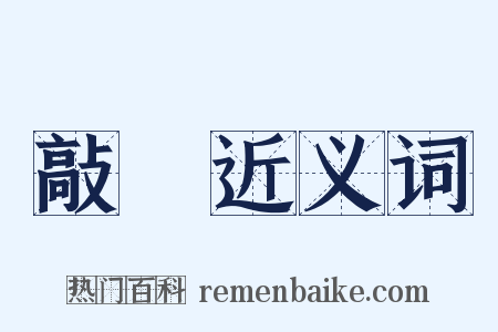 敲詐近义词是什么意思的图片